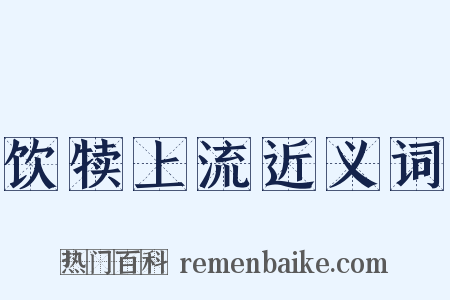 饮犊上流近义词是什么意思的图片